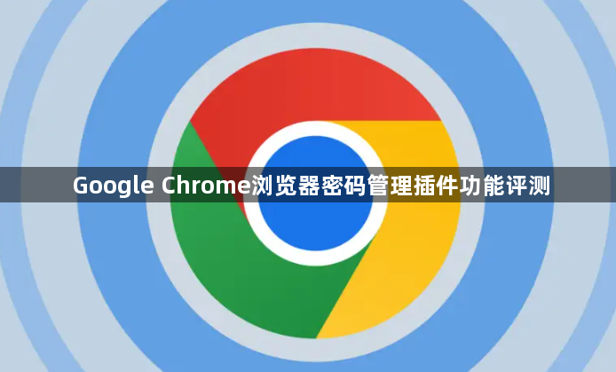 Google Chrome浏览器密码管理插件功能评测1