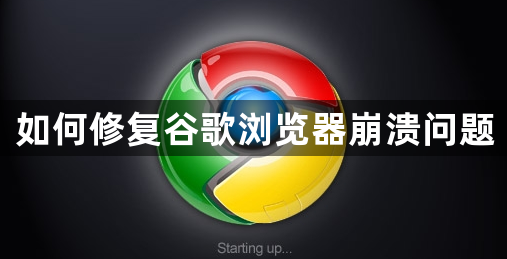 如何修复谷歌浏览器崩溃问题1