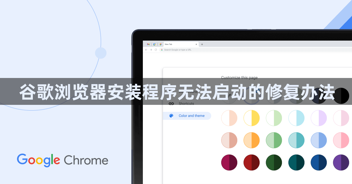 谷歌浏览器安装程序无法启动的修复办法1
