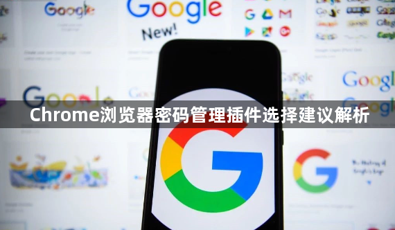 Chrome浏览器密码管理插件选择建议解析1