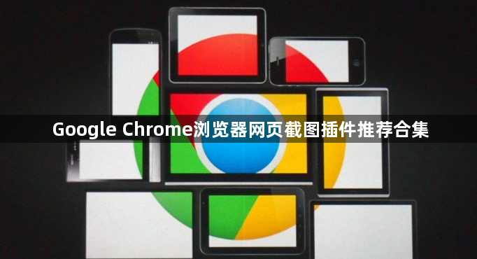 Google Chrome浏览器网页截图插件推荐合集1