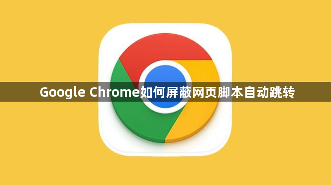 Google Chrome如何屏蔽网页脚本自动跳转1