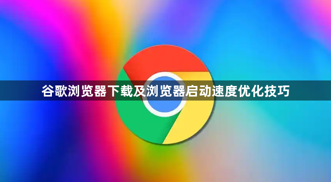 谷歌浏览器下载及浏览器启动速度优化技巧1