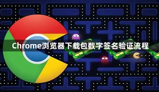 Chrome浏览器下载包数字签名验证流程1