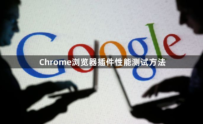 Chrome浏览器插件性能测试方法1
