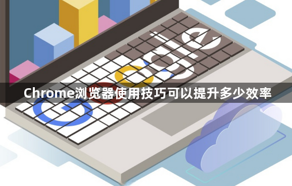 Chrome浏览器使用技巧可以提升多少效率1
