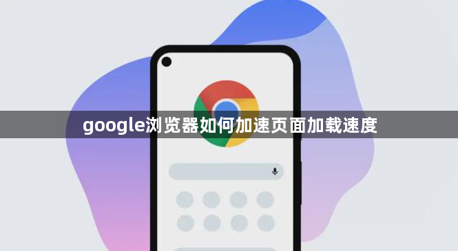 google浏览器如何加速页面加载速度1