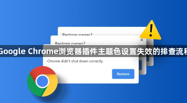 Google Chrome浏览器插件主题色设置失效的排查流程1