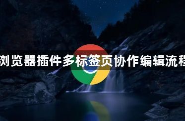 Chrome浏览器插件多标签页协作编辑流程优化案例1