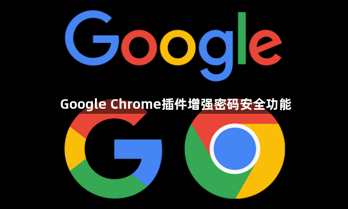 Google Chrome插件增强密码安全功能1