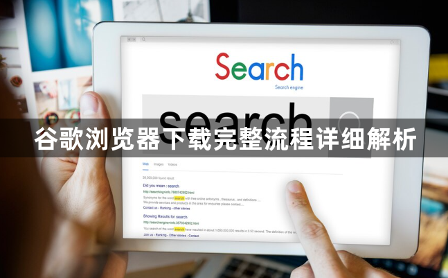 谷歌浏览器下载完整流程详细解析1