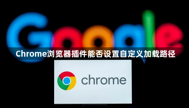 Chrome浏览器插件能否设置自定义加载路径1