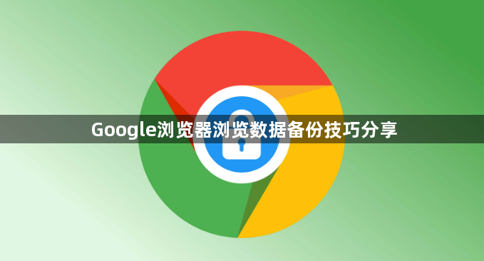 Google浏览器浏览数据备份技巧分享1