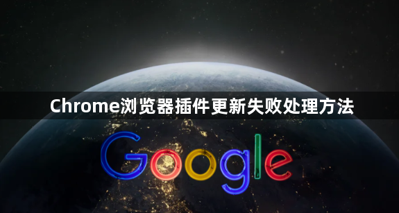 Chrome浏览器插件更新失败处理方法1