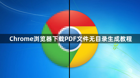 Chrome浏览器下载PDF文件无目录生成教程1