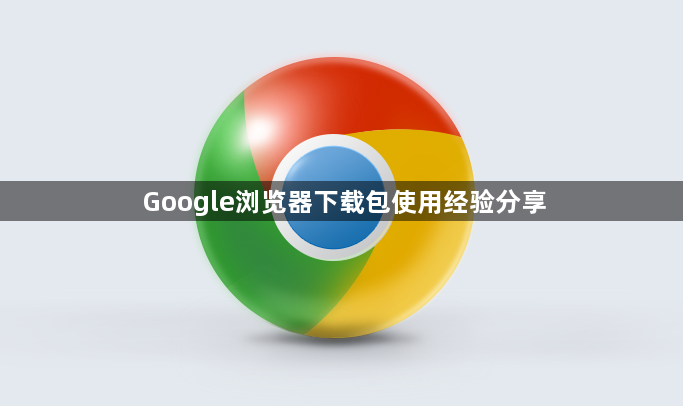 Google浏览器下载包使用经验分享1