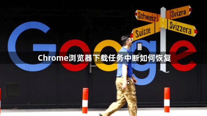 Chrome浏览器下载任务中断如何恢复1