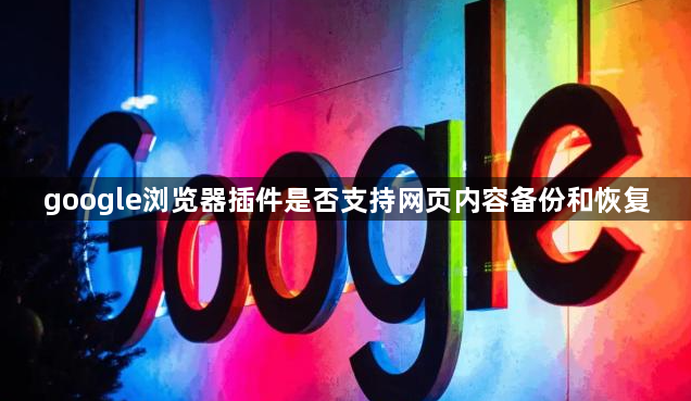 google浏览器插件是否支持网页内容备份和恢复1