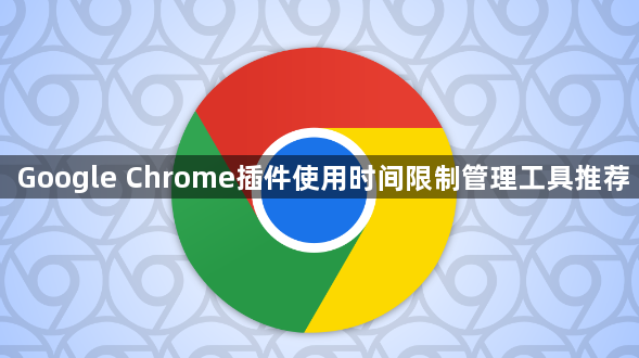 Google Chrome插件使用时间限制管理工具推荐1
