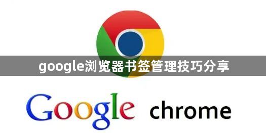 google浏览器书签管理技巧分享1