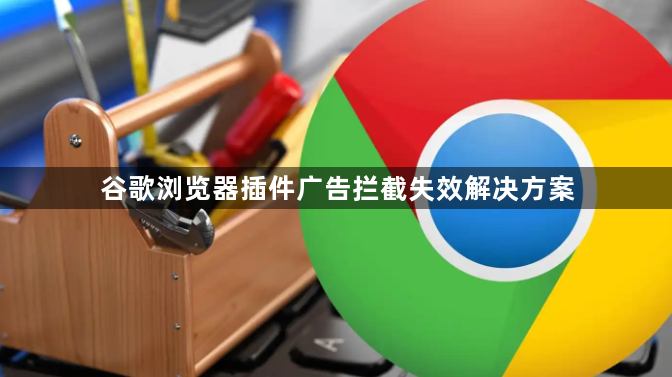 谷歌浏览器插件广告拦截失效解决方案1