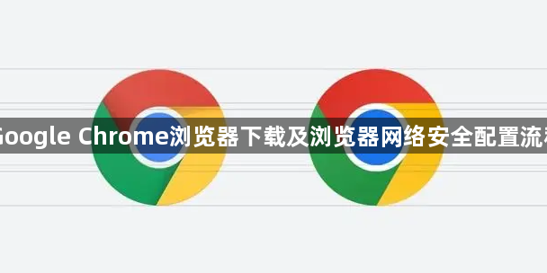 Google Chrome浏览器下载及浏览器网络安全配置流程1
