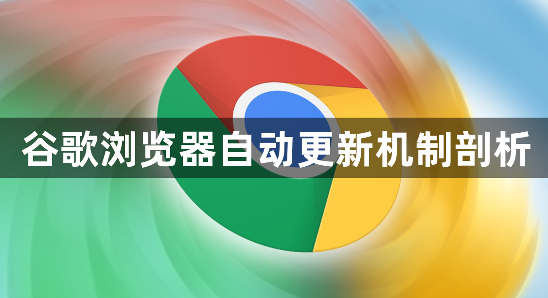 谷歌浏览器自动更新机制剖析1
