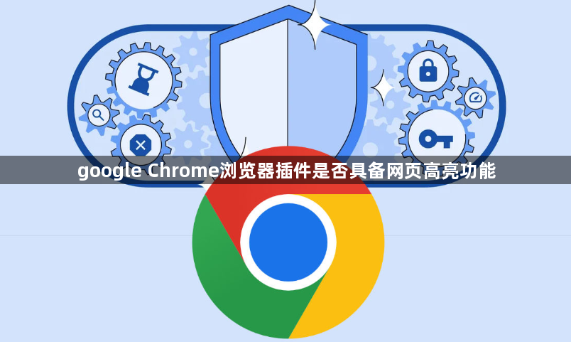 google Chrome浏览器插件是否具备网页高亮功能1
