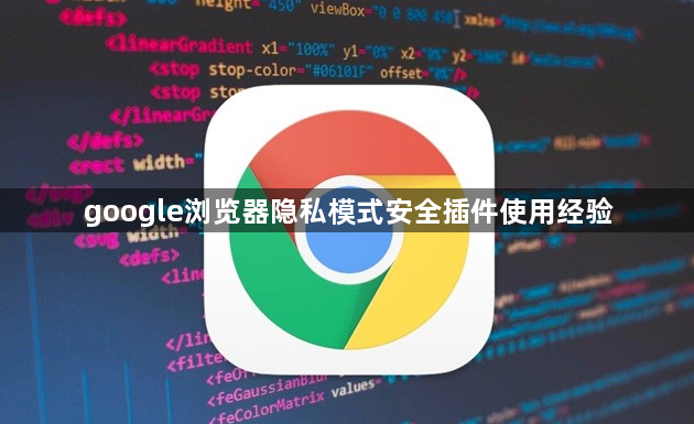 google浏览器隐私模式安全插件使用经验1
