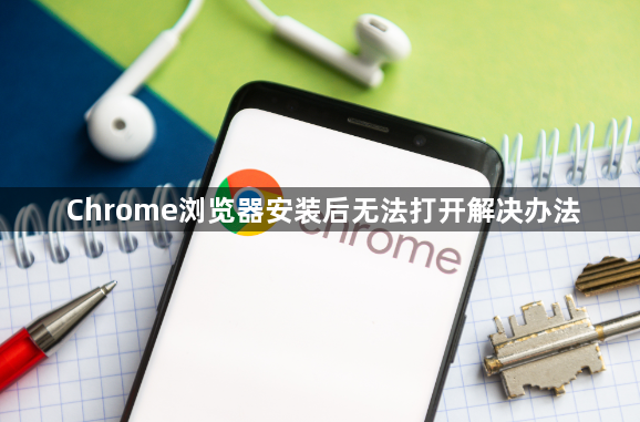 Chrome浏览器安装后无法打开解决办法1