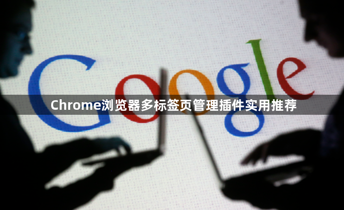 Chrome浏览器多标签页管理插件实用推荐1