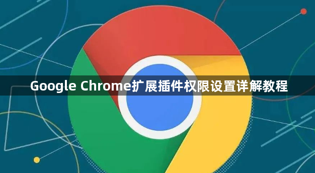 Google Chrome扩展插件权限设置详解教程1