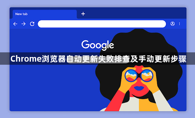 Chrome浏览器自动更新失败排查及手动更新步骤1