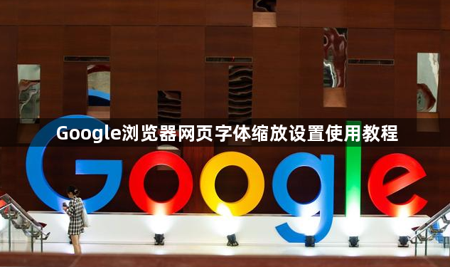 Google浏览器网页字体缩放设置使用教程1