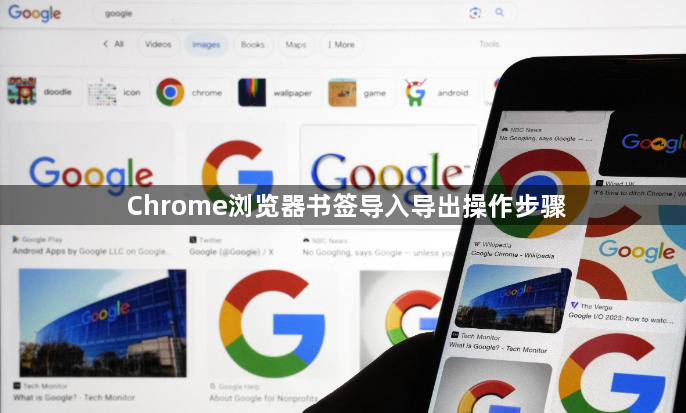 Chrome浏览器书签导入导出操作步骤1