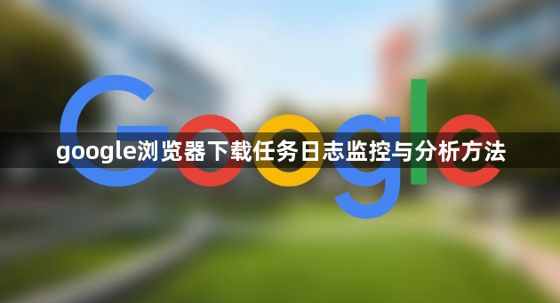 google浏览器下载任务日志监控与分析方法1