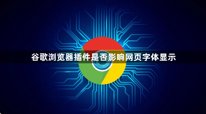 谷歌浏览器插件是否影响网页字体显示1