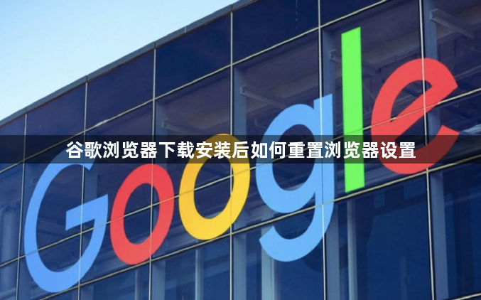 谷歌浏览器下载安装后如何重置浏览器设置1