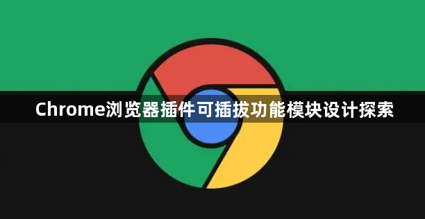 Chrome浏览器插件可插拔功能模块设计探索1
