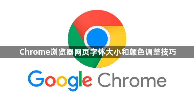 Chrome浏览器网页字体大小和颜色调整技巧1