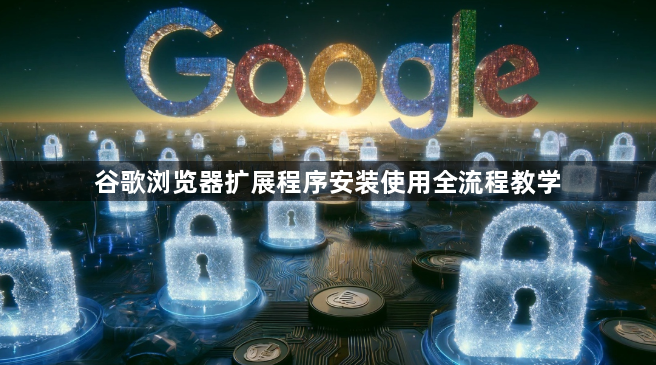 谷歌浏览器扩展程序安装使用全流程教学1