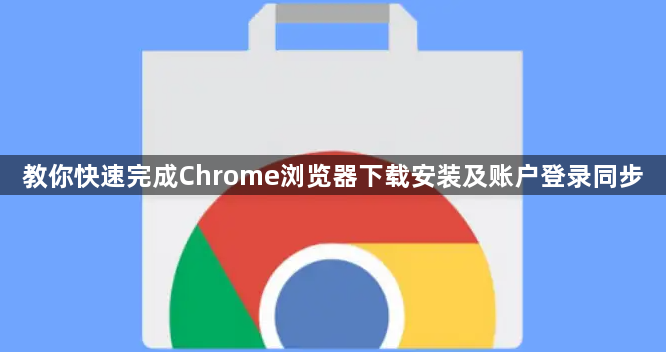 教你快速完成Chrome浏览器下载安装及账户登录同步1