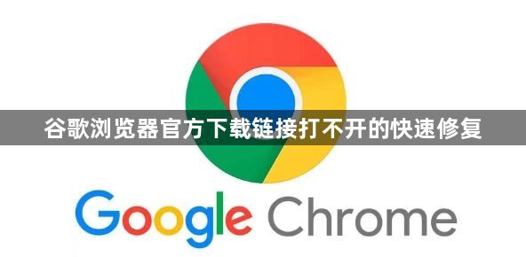 谷歌浏览器官方下载链接打不开的快速修复1