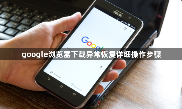 google浏览器下载异常恢复详细操作步骤1