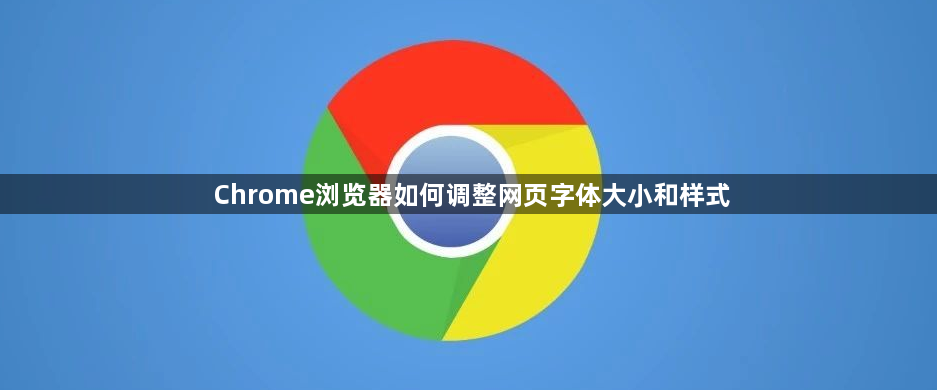 Chrome浏览器如何调整网页字体大小和样式1