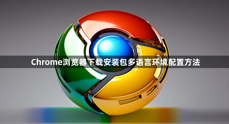 Chrome浏览器下载安装包多语言环境配置方法1