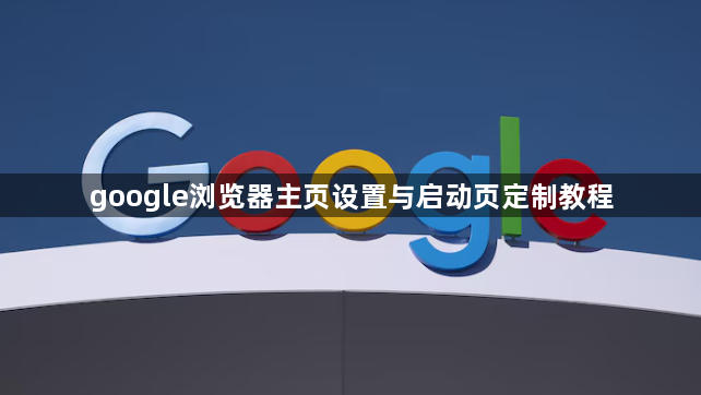 google浏览器主页设置与启动页定制教程1