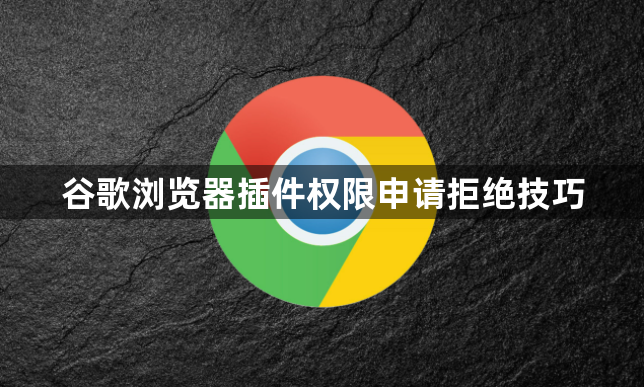 谷歌浏览器插件权限申请拒绝技巧1