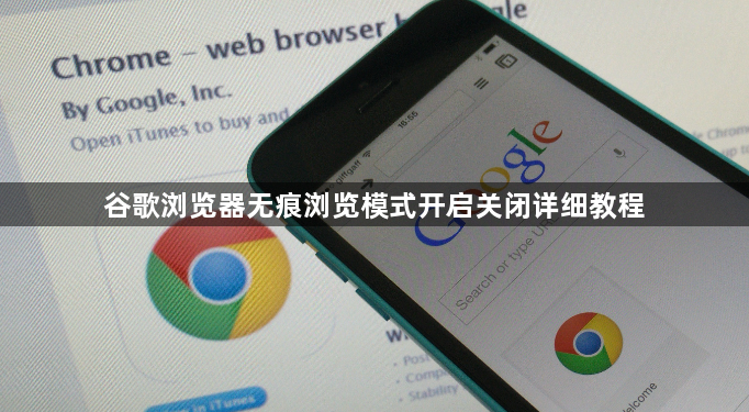 谷歌浏览器无痕浏览模式开启关闭详细教程1