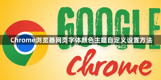 Chrome浏览器网页字体颜色主题自定义设置方法1